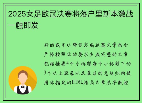 2025女足欧冠决赛将落户里斯本激战一触即发