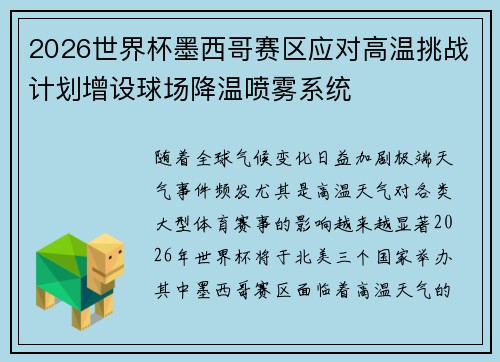 2026世界杯墨西哥赛区应对高温挑战计划增设球场降温喷雾系统 2026世界杯墨西哥赛区应对高温挑战计划增设球场降温喷雾系统