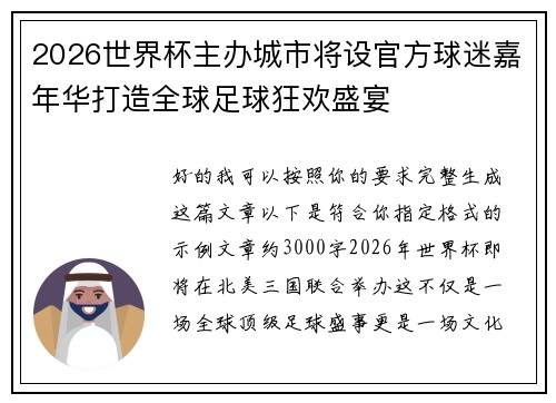 2026世界杯主办城市将设官方球迷嘉年华打造全球足球狂欢盛宴