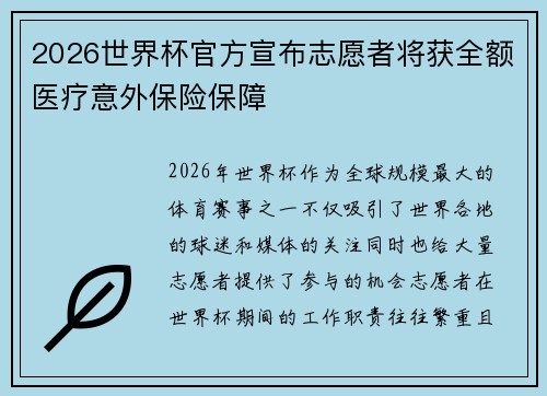 2026世界杯官方宣布志愿者将获全额医疗意外保险保障