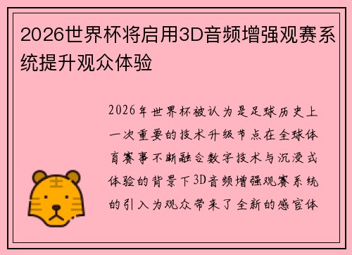 2026世界杯将启用3D音频增强观赛系统提升观众体验 2026世界杯将启用3D音频增强观赛系统提升观众体验