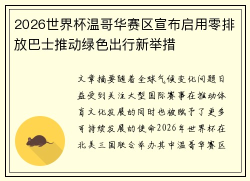 2026世界杯温哥华赛区宣布启用零排放巴士推动绿色出行新举措