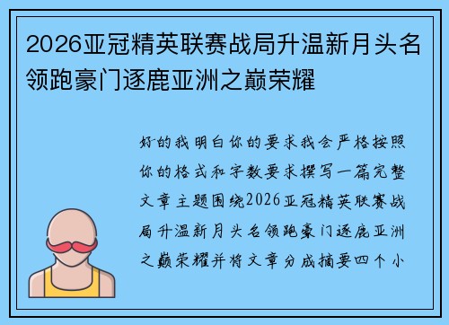 2026亚冠精英联赛战局升温新月头名领跑豪门逐鹿亚洲之巅荣耀 2026亚冠精英联赛战局升温新月头名领跑豪门逐鹿亚洲之巅荣耀