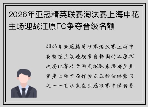 2026年亚冠精英联赛淘汰赛上海申花主场迎战江原FC争夺晋级名额