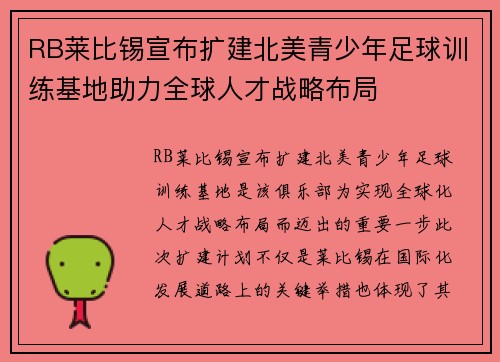 RB莱比锡宣布扩建北美青少年足球训练基地助力全球人才战略布局 RB莱比锡宣布扩建北美青少年足球训练基地助力全球人才战略布局