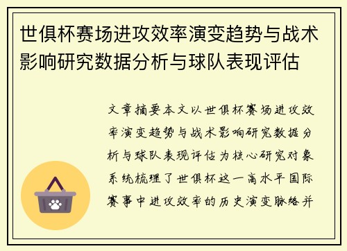 世俱杯赛场进攻效率演变趋势与战术影响研究数据分析与球队表现评估