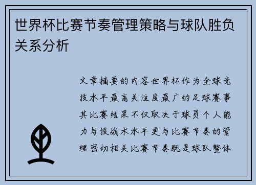 世界杯比赛节奏管理策略与球队胜负关系分析