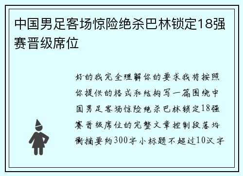中国男足客场惊险绝杀巴林锁定18强赛晋级席位