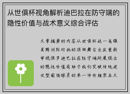 从世俱杯视角解析迪巴拉在防守端的隐性价值与战术意义综合评估 从世俱杯视角解析迪巴拉在防守端的隐性价值与战术意义综合评估