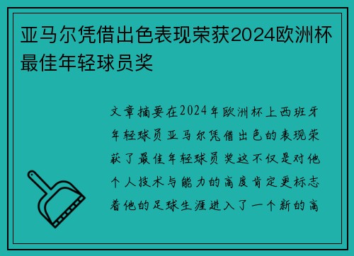 亚马尔凭借出色表现荣获2024欧洲杯最佳年轻球员奖