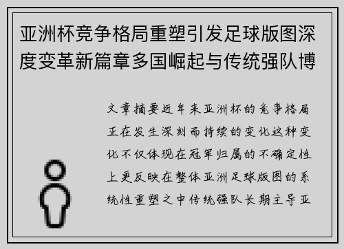 亚洲杯竞争格局重塑引发足球版图深度变革新篇章多国崛起与传统强队博弈升级 亚洲杯竞争格局重塑引发足球版图深度变革新篇章多国崛起与传统强队博弈升级