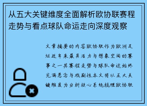 从五大关键维度全面解析欧协联赛程走势与看点球队命运走向深度观察 从五大关键维度全面解析欧协联赛程走势与看点球队命运走向深度观察