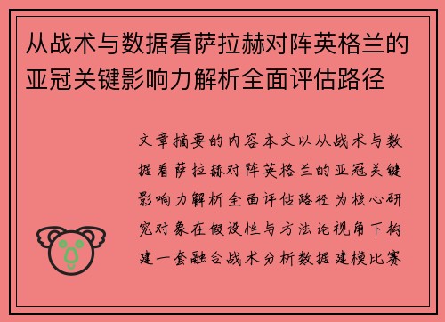 从战术与数据看萨拉赫对阵英格兰的亚冠关键影响力解析全面评估路径
