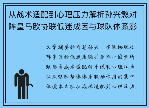 从战术适配到心理压力解析孙兴慜对阵皇马欧协联低迷成因与球队体系影响深层