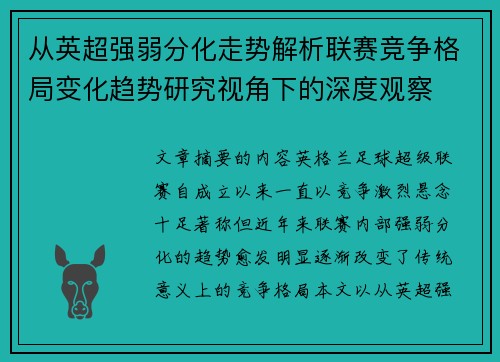 从英超强弱分化走势解析联赛竞争格局变化趋势研究视角下的深度观察