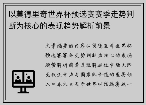 以莫德里奇世界杯预选赛赛季走势判断为核心的表现趋势解析前景 以莫德里奇世界杯预选赛赛季走势判断为核心的表现趋势解析前景