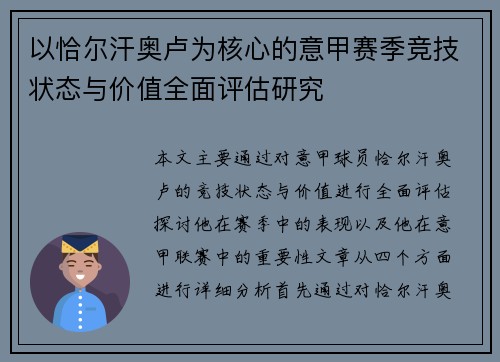 以恰尔汗奥卢为核心的意甲赛季竞技状态与价值全面评估研究