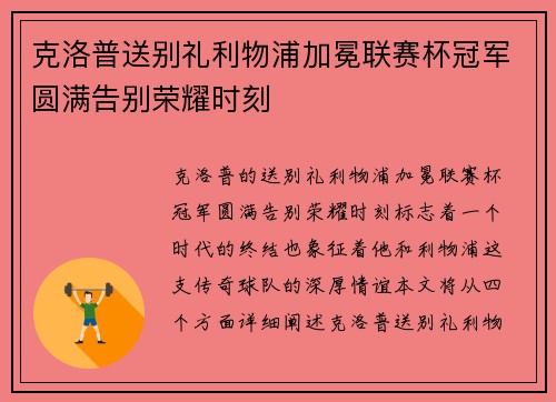 克洛普送别礼利物浦加冕联赛杯冠军圆满告别荣耀时刻 克洛普送别礼利物浦加冕联赛杯冠军圆满告别荣耀时刻