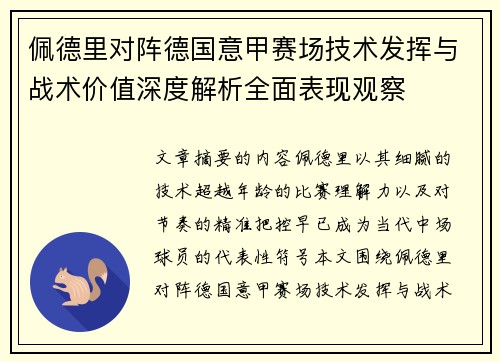 佩德里对阵德国意甲赛场技术发挥与战术价值深度解析全面表现观察