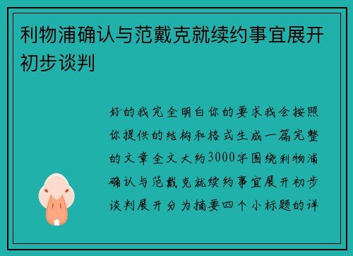 利物浦确认与范戴克就续约事宜展开初步谈判 利物浦确认与范戴克就续约事宜展开初步谈判