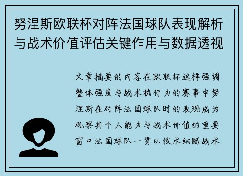 努涅斯欧联杯对阵法国球队表现解析与战术价值评估关键作用与数据透视