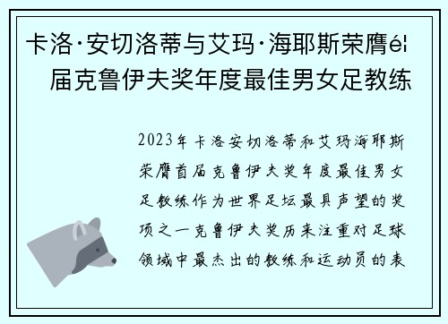 卡洛·安切洛蒂与艾玛·海耶斯荣膺首届克鲁伊夫奖年度最佳男女足教练 卡洛·安切洛蒂与艾玛·海耶斯荣膺首届克鲁伊夫奖年度最佳男女足教练