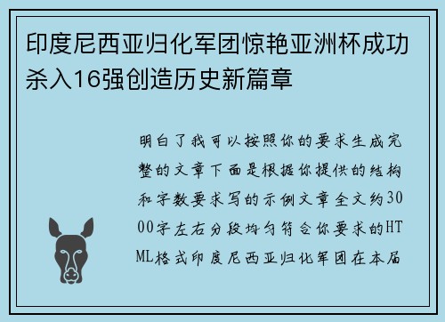 印度尼西亚归化军团惊艳亚洲杯成功杀入16强创造历史新篇章 印度尼西亚归化军团惊艳亚洲杯成功杀入16强创造历史新篇章
