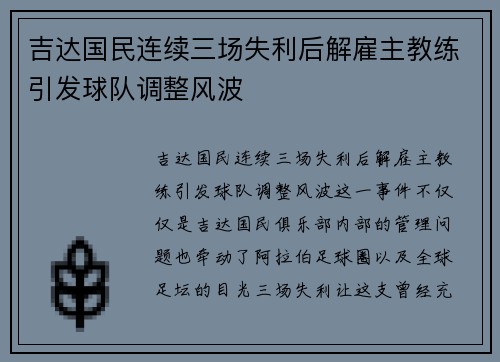 吉达国民连续三场失利后解雇主教练引发球队调整风波 吉达国民连续三场失利后解雇主教练引发球队调整风波