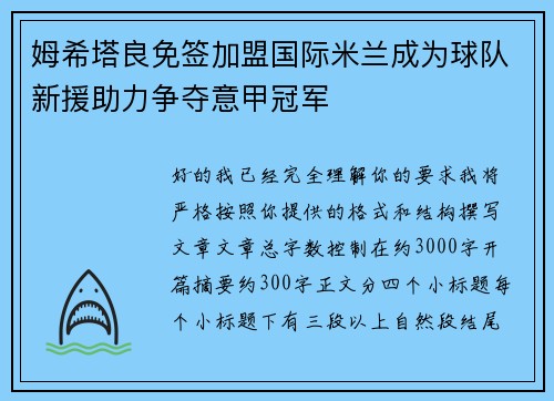 姆希塔良免签加盟国际米兰成为球队新援助力争夺意甲冠军 姆希塔良免签加盟国际米兰成为球队新援助力争夺意甲冠军