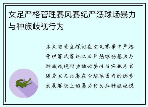 女足严格管理赛风赛纪严惩球场暴力与种族歧视行为 女足严格管理赛风赛纪严惩球场暴力与种族歧视行为