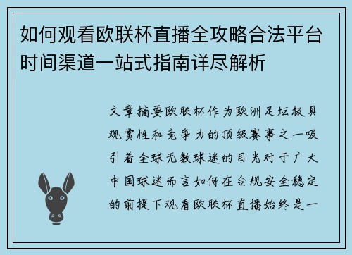 如何观看欧联杯直播全攻略合法平台时间渠道一站式指南详尽解析 如何观看欧联杯直播全攻略合法平台时间渠道一站式指南详尽解析