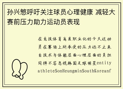 孙兴慜呼吁关注球员心理健康 减轻大赛前压力助力运动员表现 孙兴慜呼吁关注球员心理健康 减轻大赛前压力助力运动员表现