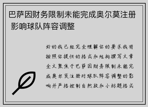 巴萨因财务限制未能完成奥尔莫注册 影响球队阵容调整 巴萨因财务限制未能完成奥尔莫注册 影响球队阵容调整