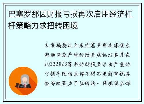 巴塞罗那因财报亏损再次启用经济杠杆策略力求扭转困境 巴塞罗那因财报亏损再次启用经济杠杆策略力求扭转困境