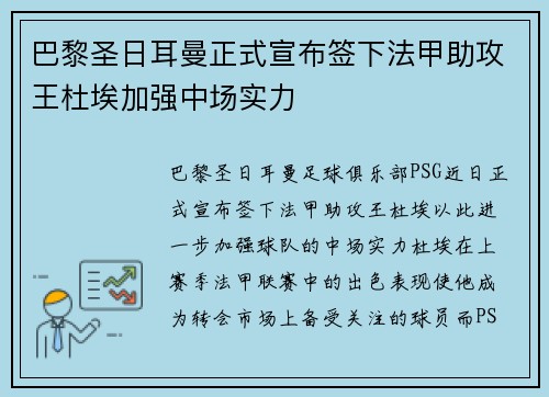 巴黎圣日耳曼正式宣布签下法甲助攻王杜埃加强中场实力