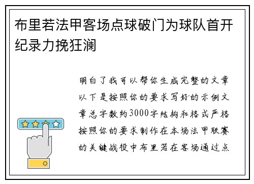 布里若法甲客场点球破门为球队首开纪录力挽狂澜 布里若法甲客场点球破门为球队首开纪录力挽狂澜