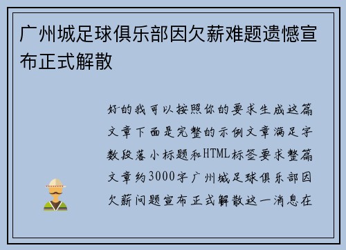 广州城足球俱乐部因欠薪难题遗憾宣布正式解散