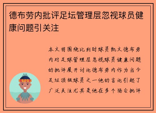 德布劳内批评足坛管理层忽视球员健康问题引关注 德布劳内批评足坛管理层忽视球员健康问题引关注