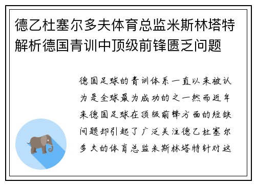 德乙杜塞尔多夫体育总监米斯林塔特解析德国青训中顶级前锋匮乏问题