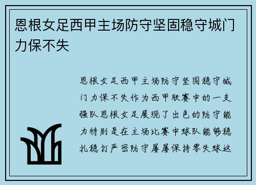 恩根女足西甲主场防守坚固稳守城门力保不失