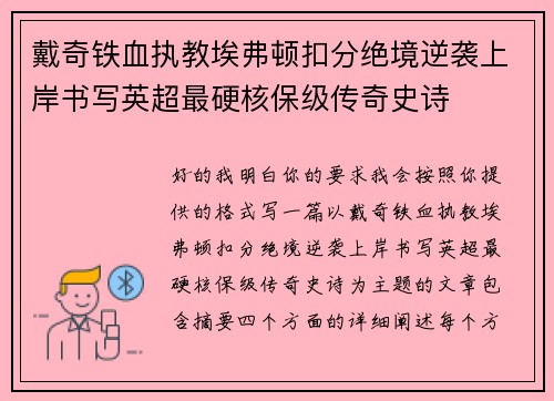 戴奇铁血执教埃弗顿扣分绝境逆袭上岸书写英超最硬核保级传奇史诗