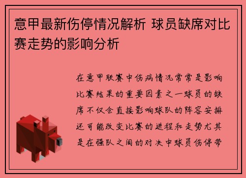 意甲最新伤停情况解析 球员缺席对比赛走势的影响分析