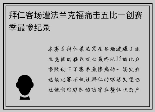 拜仁客场遭法兰克福痛击五比一创赛季最惨纪录
