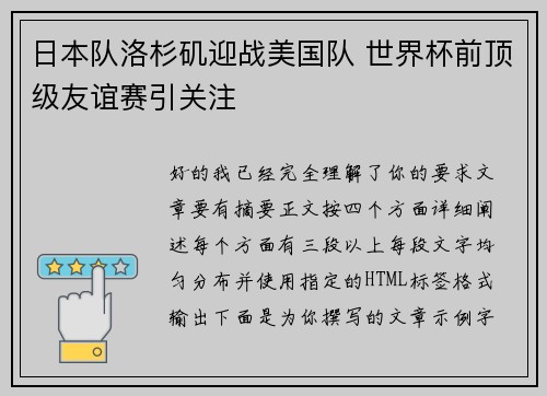 日本队洛杉矶迎战美国队 世界杯前顶级友谊赛引关注