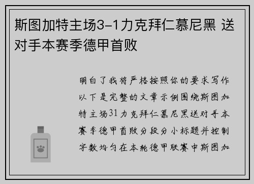 斯图加特主场3-1力克拜仁慕尼黑 送对手本赛季德甲首败