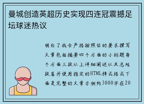 曼城创造英超历史实现四连冠震撼足坛球迷热议