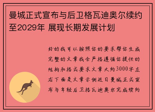 曼城正式宣布与后卫格瓦迪奥尔续约至2029年 展现长期发展计划
