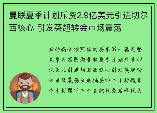 曼联夏季计划斥资2.9亿美元引进切尔西核心 引发英超转会市场震荡