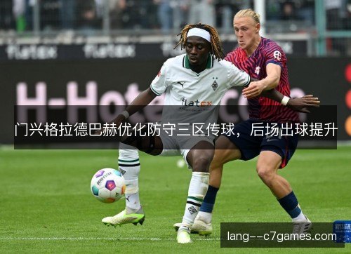 门兴格拉德巴赫优化防守三区传球，后场出球提升
